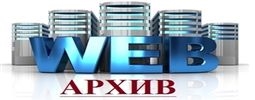 WEB-архив