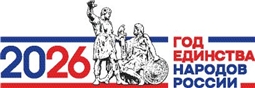 2026-Год единства народов России