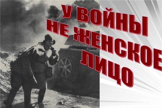 Презентация электронного издания «У войны не женское лицо»