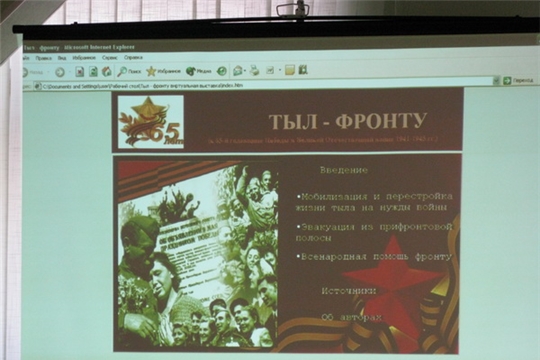 Презентация виртуальной выставки "Тыл - фронту"