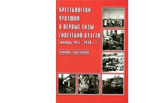 Презентация сборника документов «Крестьянство Чувашии в первые годы советской власти (ноябрь 1917-1920 г.)»