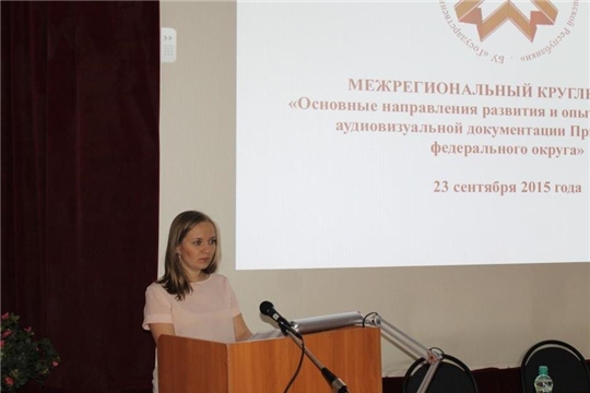 Участие на межрегиональном круглом столе «Основные направления развития и опыт работы архивов аудиовизуальной документации Приволжского федерального округа»