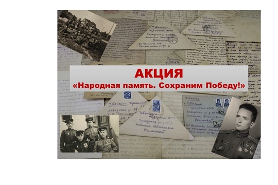 Госархив объявляет акцию «Народная память. Сохраним Победу!»