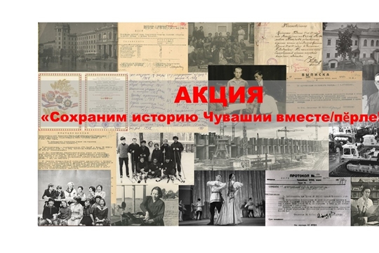 Государственный архив современной истории Чувашской Республики объявляет акцию «Сохраним историю Чувашии вместе/пĕрле»
