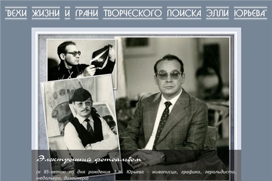 Презентация электронного фотоальбома «Вехи жизни и грани творческого поиска Элли Юрьева» (к 85-летию со дня рождения Э.М. Юрьева – живописца, графика, геральдиста, медальера, дизайнера)