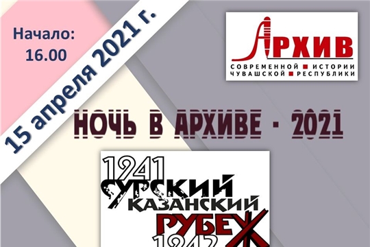 Государственный архив современной истории Чувашской Республики приглашает на «Ночь в архиве»