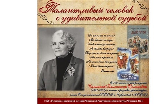 В Государственном архиве современной истории Чувашской Республики состоится презентация виртуальной выставки «Талантливый человек с удивительной судьбой»