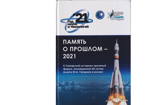 Участие архивистов в юбилейном X историко-архивном форуме «Память о прошлом-2021»