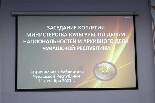 Итоговое заседание коллегии Министерства культуры, по делам национальностей и архивного дела Чувашской Республики