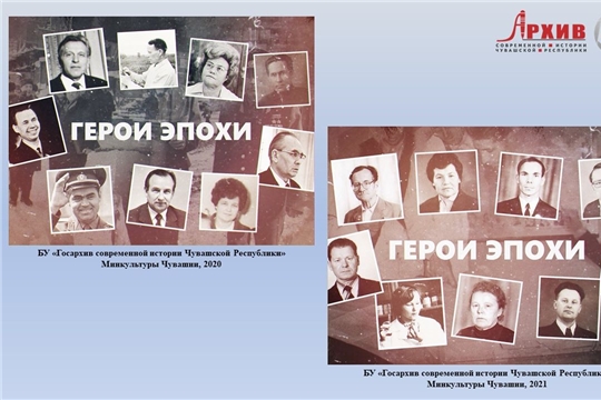 Онлайн-показ документальных фильмов «Герои эпохи»