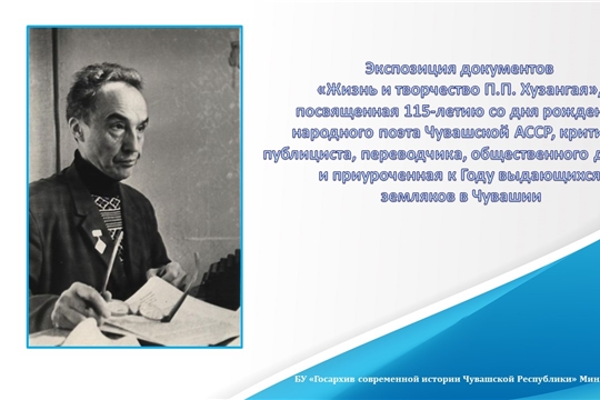 Государственным архивом современной истории Чувашской Республики подготовлена экспозиция документов «Жизнь и творчество П.П. Хузангая» 