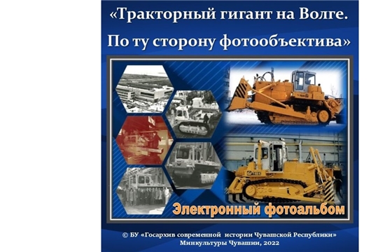 Государственным архивом современной истории Чувашской Республики подготовлен электронный фотоальбом «Тракторный гигант на Волге. По ту сторону фотообъектива»