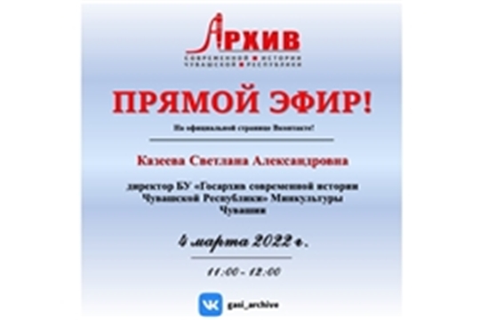 Прямой эфир с директором Государственного архива современной истории Чувашской Республики Казеевой Светланой Александровной