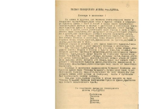 Танк «Пионер Чувашии» (80 лет назад (1942) пионерский актив г. Ядрин обратился ко всем пионерам и школьникам Чувашской АССР с призывом организовать сбор средств для постройки танка «Пионер Чувашии»)