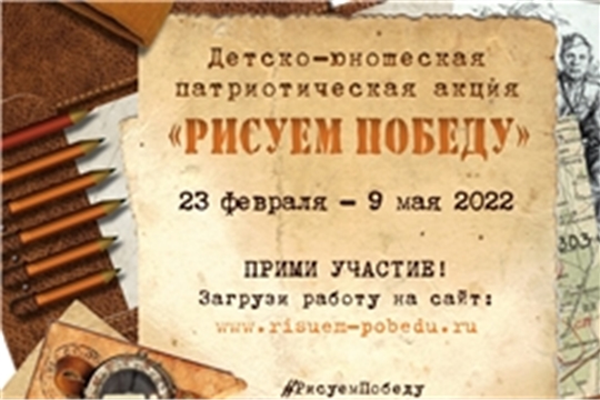 Продолжается прием заявок работ для участия в акции «Рисуем Победу-2022»
