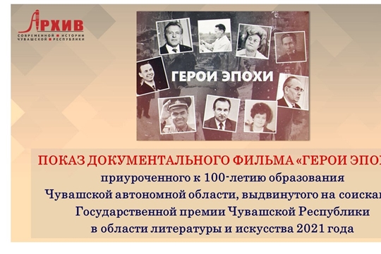 В Госархиве современной истории Чувашской Республики состоялся показ документального фильма «Герои эпохи», приуроченного к 100-летию образования Чувашской автономной области, выдвинутого на соискание Государственной премии Чувашской Республики в области литературы и искусства 2021 года