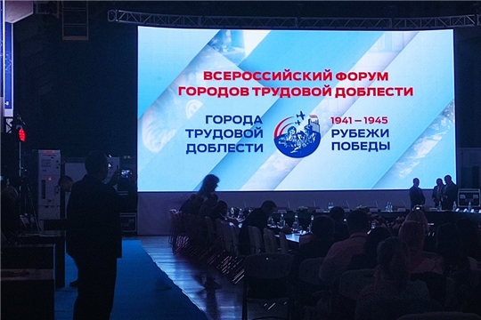 Архивисты приняли участие в пленарном заседании Всероссийского форума городов трудовой доблести «Рубежи Победы»