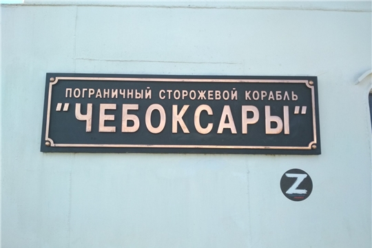 Архивисты на борту малого пограничного сторожевого и противолодочного корабля-музея «Чебоксары»