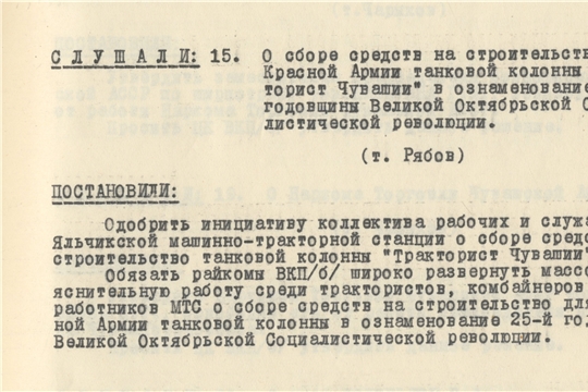 Танковая колонна «Тракторист Чувашии»  80 лет назад (1942) бюро Чувашского обкома ВКП(б) одобрило инициативу рабочих и служащих Яльчикской МТС по сбору на строительство танковой колонны  «Тракторист Чувашии».