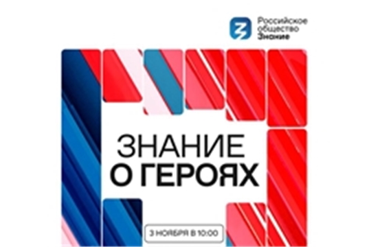 Новый просветительский проект Общества «Знание» познакомит молодежь с героями современной России