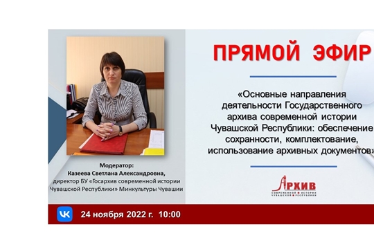 Прямой эфир с руководителями Государственного архива современной истории Чувашской Республики
