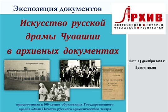 Государственным архивом современной истории Чувашской Республики подготовлена экспозиция документов «Искусство русской драмы Чувашии в архивных документах»