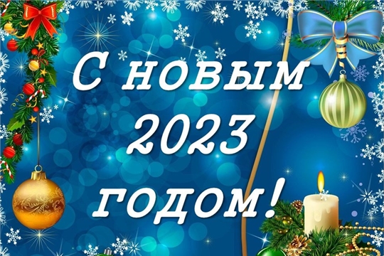 С Новым 2023 годом!