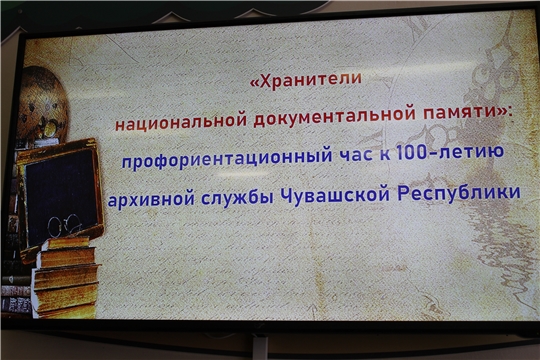 Подросткам о профессии архивиста ( ко Дню архивов в России и 100-летию Архивной службы Чувашии)