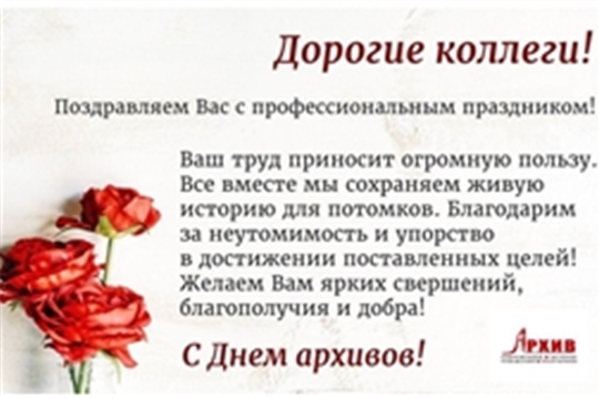 С Днем архивов!
