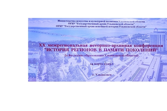 Межрегиональная историко-архивная конференция «История регионов в памяти поколений» прошла в Ульяновске