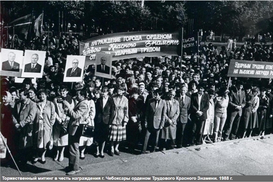 Достояние столицы республики  (35 лет назад (1988) состоялось вручение г. Чебоксары ордена Трудового Красного Знамени за большие заслуги, достигнутые трудящимися столицы республики в хозяйственном и культурном строительстве)