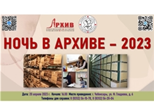 В Госархиве современной истории Чувашской Республики состоится акция «Ночь в архиве»