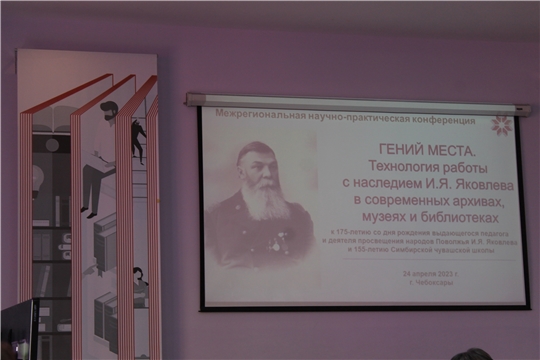 Архивисты на Межрегиональной научно-практической конференции «Гений места. Технология работы с наследием И.Я. Яковлева в современных архивах, музеях и библиотеках»