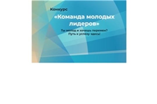 Прими участие в республиканском конкурсе «Команда молодых лидеров»!