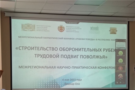 Участие архивистов Чувашии в межрегиональной научно-практической конференции «Строительство оборонительных рубежей: трудовой подвиг Поволжья»