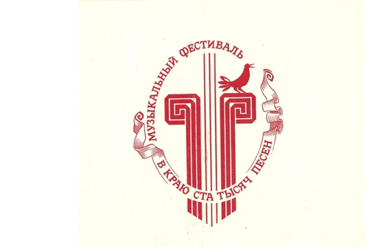 «Мастерам искусств – радушие сердец» (29 мая – 40 лет назад (1983) в Чувашской АССР завершился первый республиканский музыкальный фестиваль «В краю ста тысяч песен», проходивший 21-29 мая)