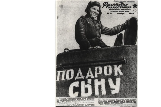 Все для фронта! Все для победы! 80 лет назад (1943) состоялась передача танка «Подарок сыну», построенного на сбережения колхозников колхоза им. М. Горького Порецкого района Чувашской АССР И.А. и М.Ф. Ширмановых, экипажу для участия в боевых действиях