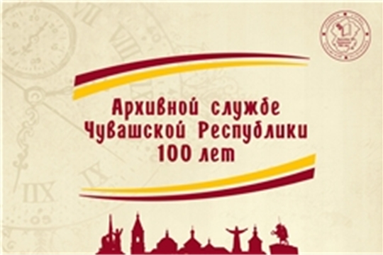 Пресс-релиз мероприятий, посвященных празднованию 100-летия архивной службы Чувашской Республики