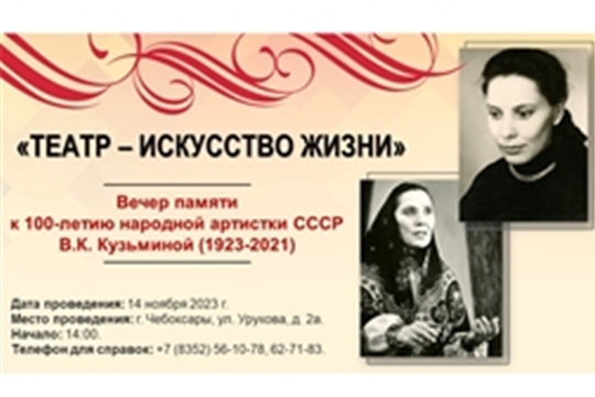 Вечер памяти к 100-летию актрисы Чувашского государственного ордена Трудового Красного Знамени академического драматического театра им. К.В. Иванова, заслуженной артистки Чувашской АССР, РСФСР, народной артистки СССР, Почетного гражданина Чувашской Республики – В.К. Кузьминой (1923-2021)