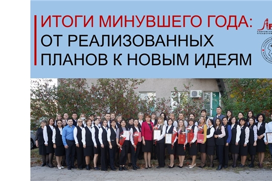 Итоги минувшего года: от реализованных планов к новым идеям