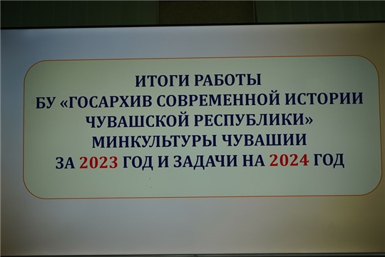 Об общем собрании трудового коллектива Госархива современной истории Чувашской Республики по итогам работы за 2023 год