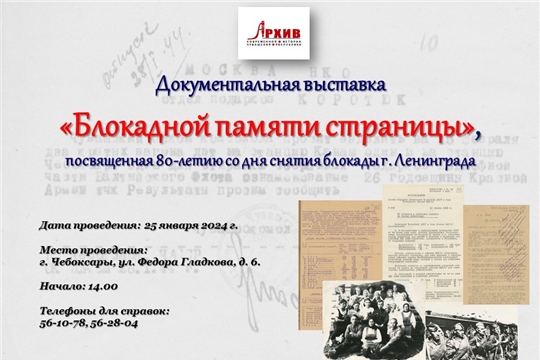 Госархив современной истории Чувашской Республики приглашает посетить документальную выставку «Блокадной памяти страницы», посвященную 80-летию со дня снятия блокады г. Ленинграда