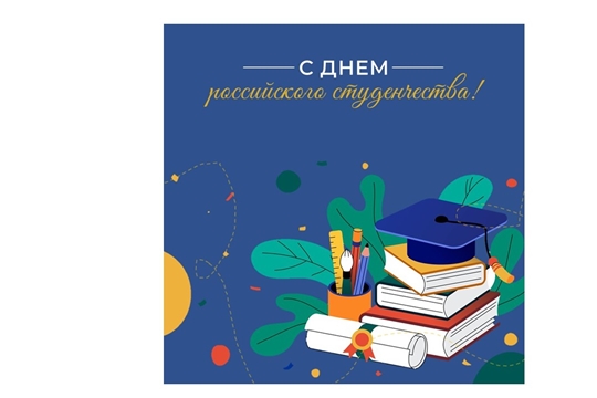 С Днем российского студенчества!