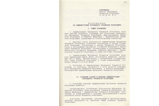 30 лет на службе государству и народу! (К 30-летию со дня образования Администрации Главы Чувашской Республики)