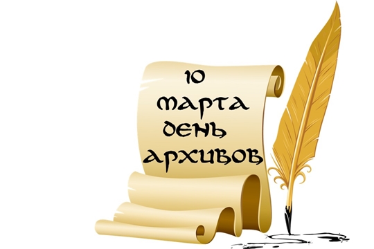 С профессиональным праздником работников архивов!