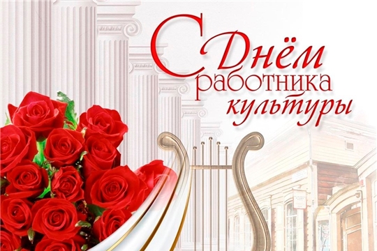 Всем работникам культуры – искренние поздравления с профессиональным праздником!