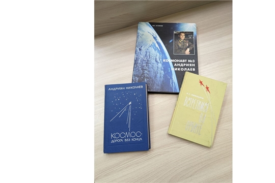 Новые книги о легендарном космонавте Андрияне Николаеве в библиотеке Госархива современной истории Чувашской Республики