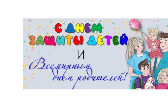 С Международным Днем защиты детей и Всемирным днем родителей!