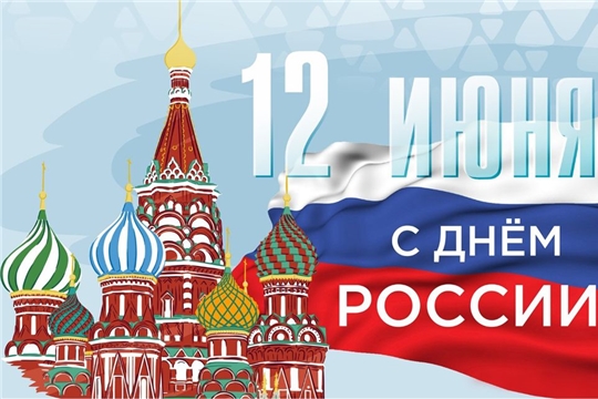 Коллектив Госархива современной истории Чувашской Республики поздравляет всех с праздником Днем России: едины в главном!