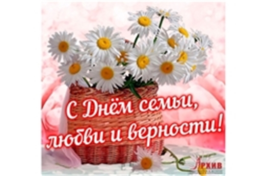 Поздравляем с Днем семьи, любви и верности!